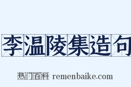 李温陵集造句是什么意思的图片